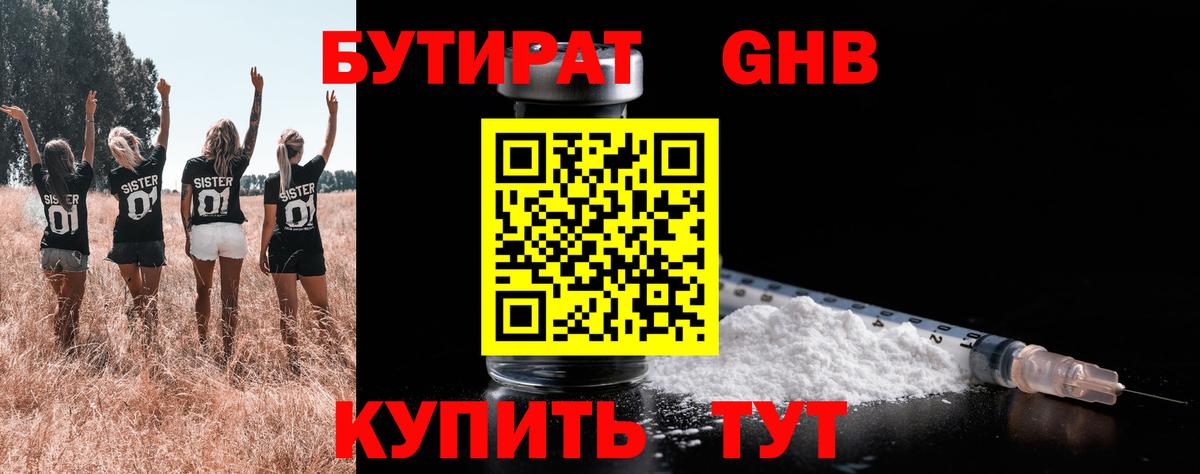 Бутират GHB Челябинск